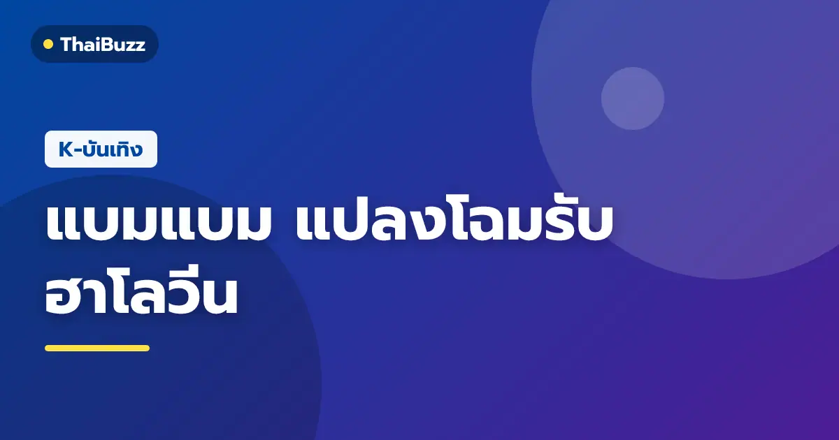 แบมแบม GOT7 แต่งหน้าโครงกระดูกต้อนรับเทศกาลฮาโลวีน