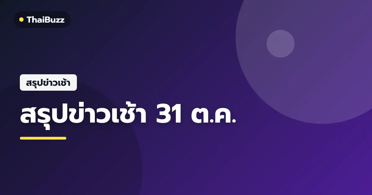 สรุปข่าวเช้า 31 ต.ค. 69